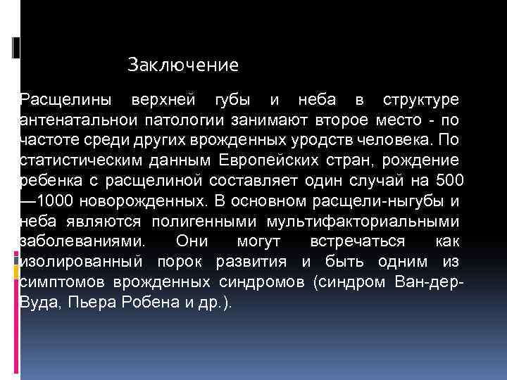 Заключение Расщелины верхней губы и неба в структуре антенатальнои патологии занимают второе место по