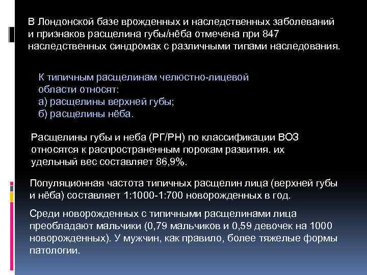 В Лондонской базе врожденных и наследственных заболеваний и признаков расщелина губы/нёба отмечена при 847