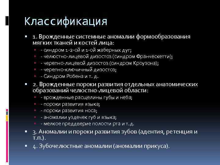 Классификация 1. Врожденные системные аномалии формообразования мягких тканей и костей лица: синдром 1 2