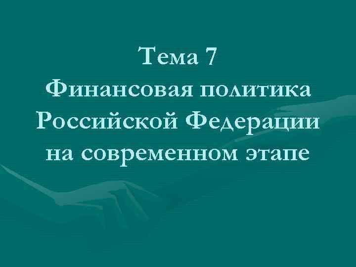 Финансовая политика на современном этапе в рф презентация