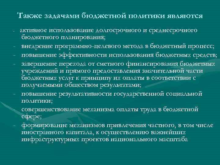 Также задачами бюджетной политики являются - - - активное использование долгосрочного и среднесрочного бюджетного