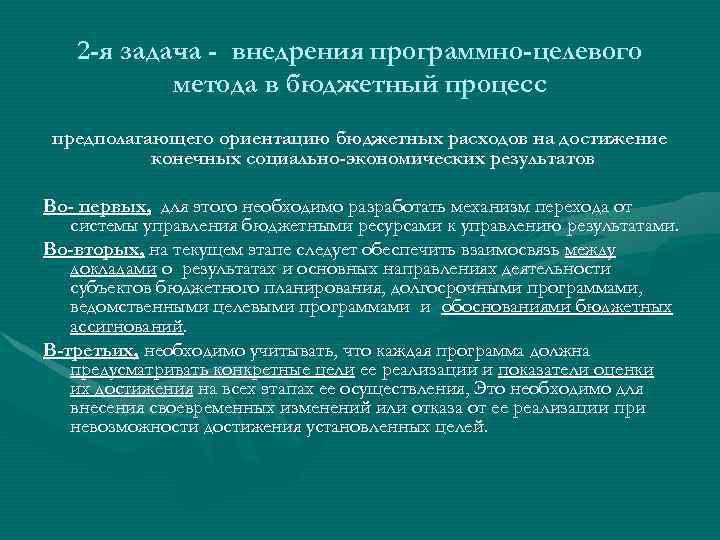 2 -я задача - внедрения программно-целевого метода в бюджетный процесс предполагающего ориентацию бюджетных расходов