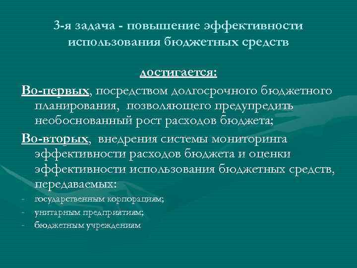 3 -я задача - повышение эффективности использования бюджетных средств достигается: Во-первых, посредством долгосрочного бюджетного