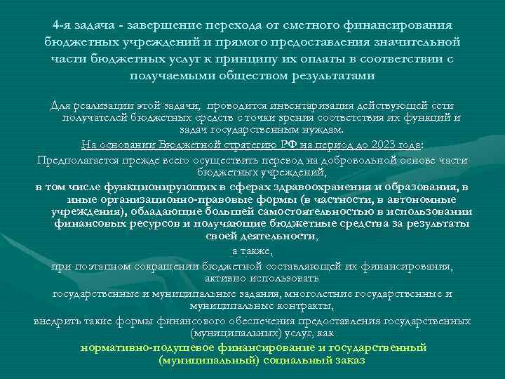 4 -я задача - завершение перехода от сметного финансирования бюджетных учреждений и прямого предоставления