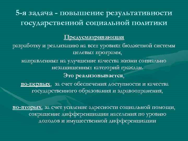 5 -я задача - повышение результативности государственной социальной политики Предусматривающая разработку и реализацию на