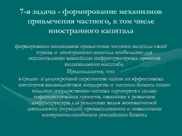 7 -я задача - формирование механизмов привлечения частного, в том числе иностранного капитала формирование