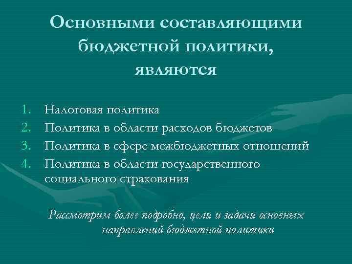 Основными составляющими бюджетной политики, являются 1. 2. 3. 4. Налоговая политика Политика в области