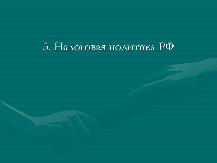 3. Налоговая политика РФ 