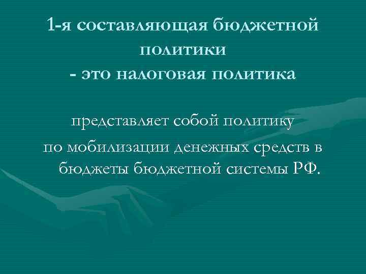 1 -я составляющая бюджетной политики - это налоговая политика представляет собой политику по мобилизации