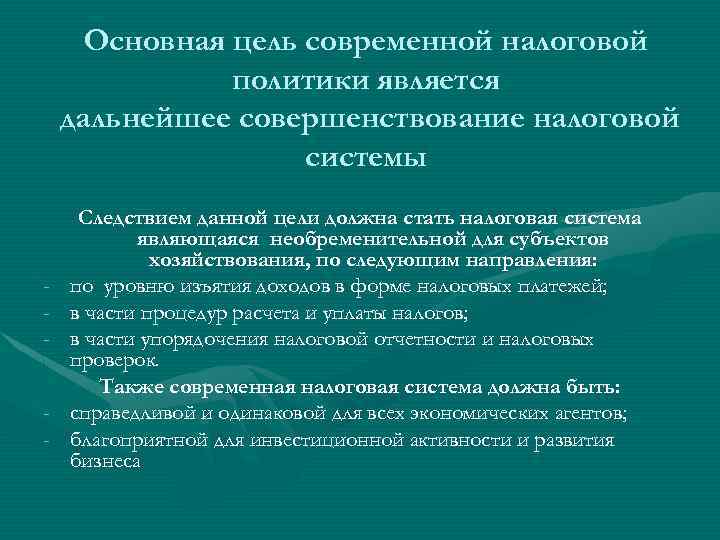 Основная цель современной налоговой политики является дальнейшее совершенствование налоговой системы - Следствием данной цели