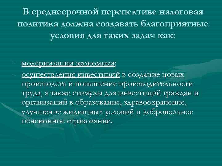 В среднесрочной перспективе налоговая политика должна создавать благоприятные условия для таких задач как: -