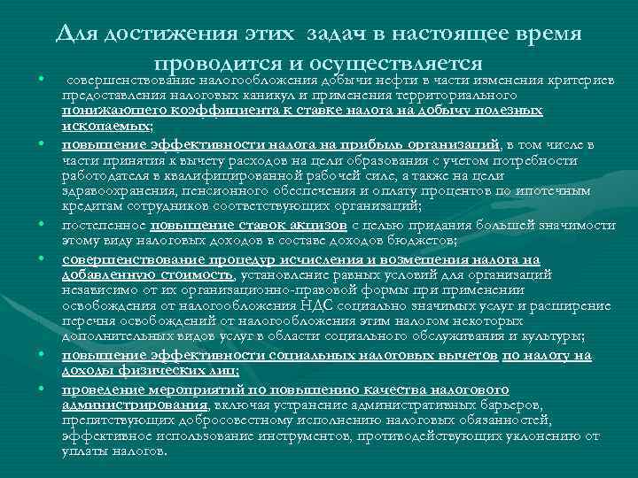  • • • Для достижения этих задач в настоящее время проводится и осуществляется