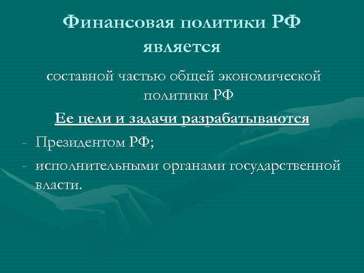 Финансовая политики РФ является составной частью общей экономической политики РФ Ее цели и задачи