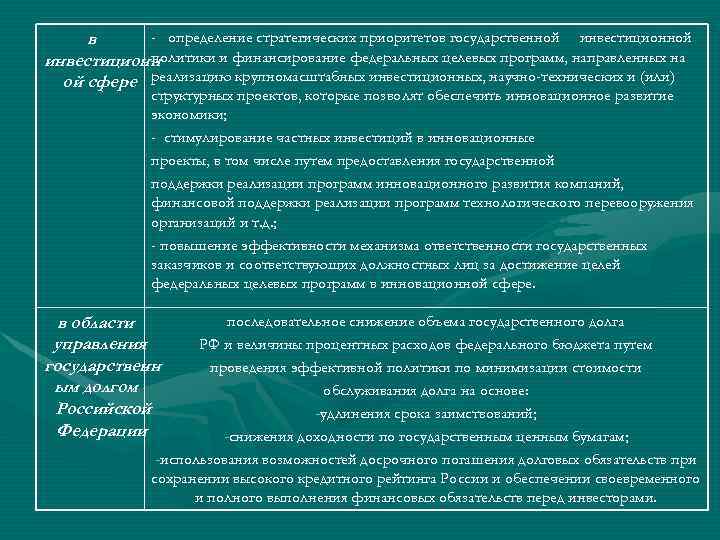 - определение стратегических приоритетов государственной инвестиционной в политики и финансирование федеральных целевых программ, направленных