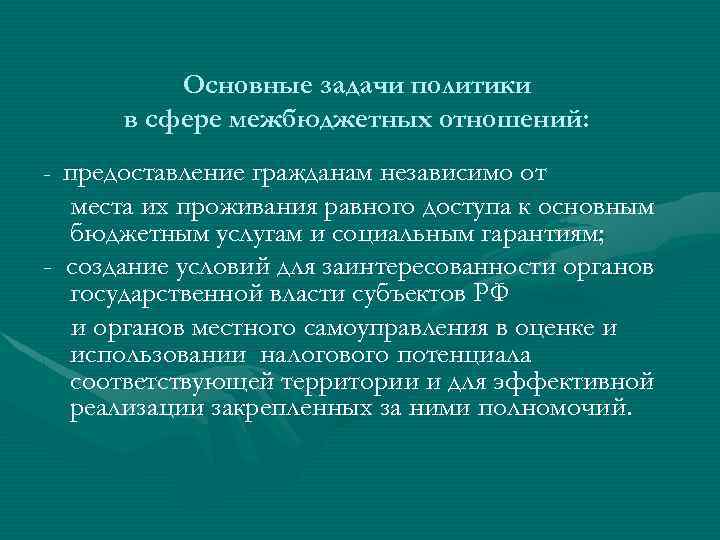 Основные задачи политики в сфере межбюджетных отношений: - предоставление гражданам независимо от места их