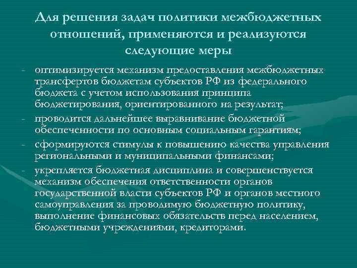 Для решения задач политики межбюджетных отношений, применяются и реализуются следующие меры - оптимизируется механизм