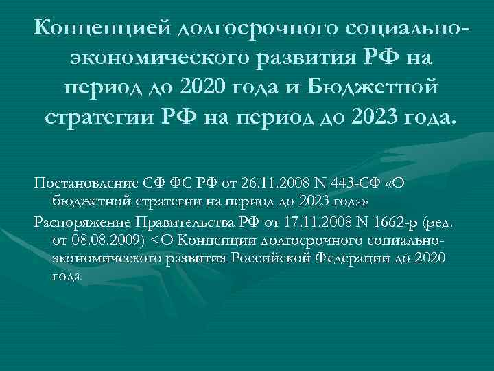 Концепцией долгосрочного социальноэкономического развития РФ на период до 2020 года и Бюджетной стратегии РФ