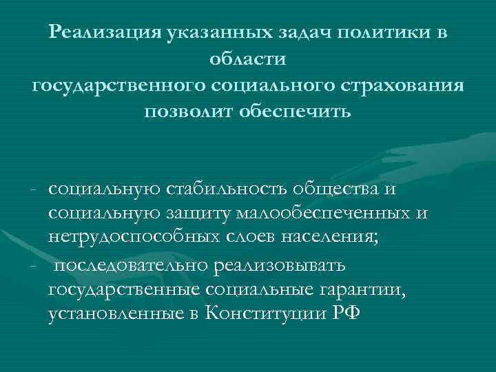 Реализация указанных задач политики в области государственного социального страхования позволит обеспечить - социальную стабильность