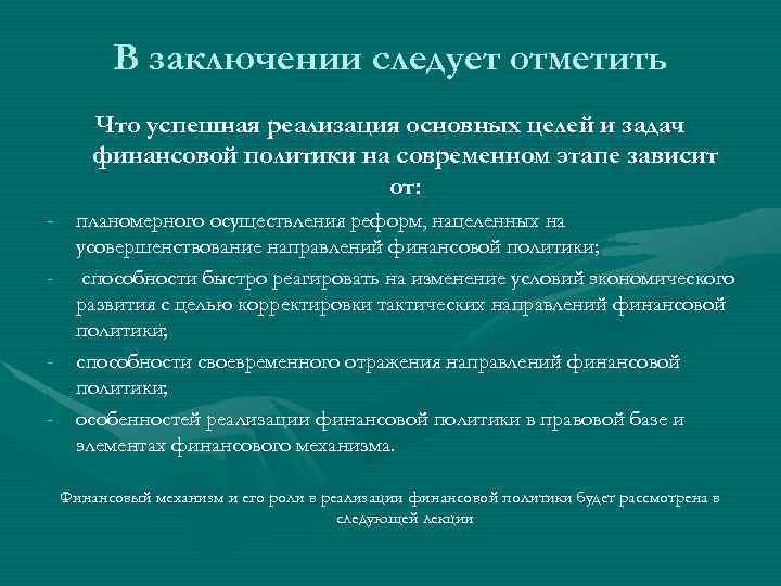 В заключении следует отметить Что успешная реализация основных целей и задач финансовой политики на