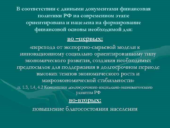 В соответствии с данными документами финансовая политики РФ на современном этапе ориентирована и нацелена