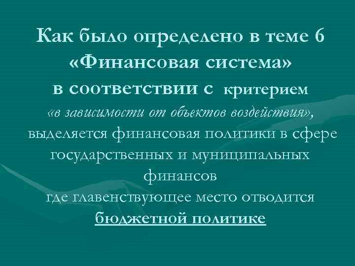 Как было определено в теме 6 «Финансовая система» в соответствии с критерием «в зависимости