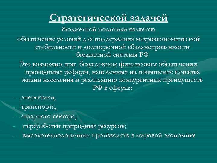 Стратегической задачей бюджетной политики является: обеспечение условий для поддержания макроэкономической стабильности и долгосрочной сбалансированности