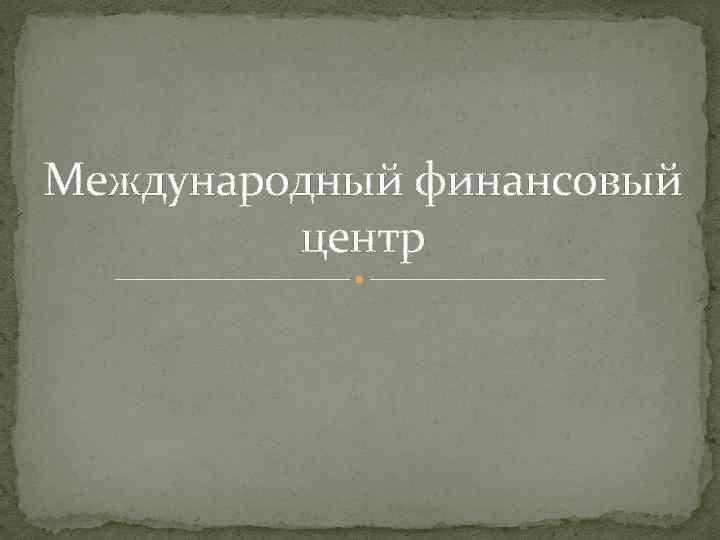 Международный финансовый центр 