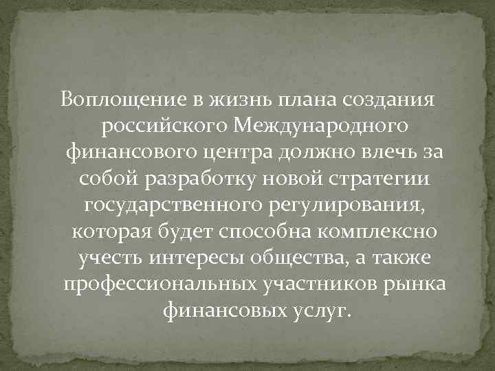 Воплощение в жизнь плана создания российского Международного финансового центра должно влечь за собой разработку