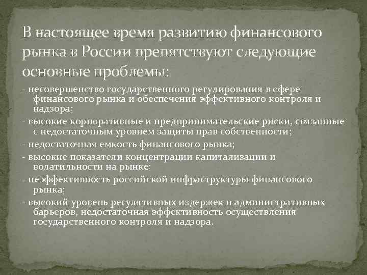 В настоящее время развитию финансового рынка в России препятствуют следующие основные проблемы: - несовершенство
