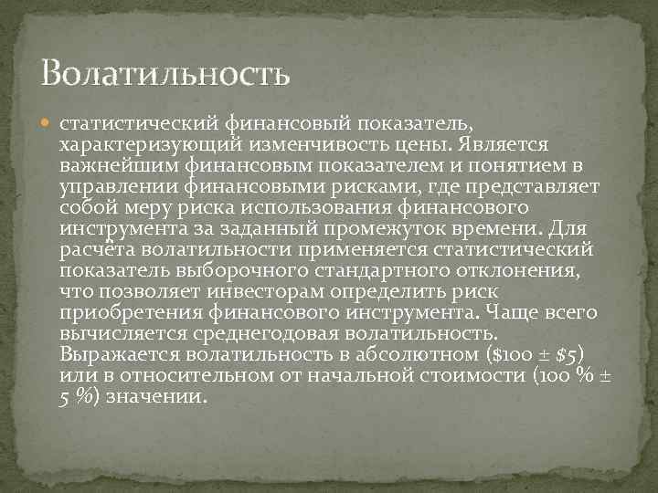 Волатильность статистический финансовый показатель, характеризующий изменчивость цены. Является важнейшим финансовым показателем и понятием в