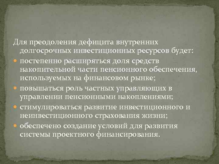 Для преодоления дефицита внутренних долгосрочных инвестиционных ресурсов будет: постепенно расширяться доля средств накопительной части