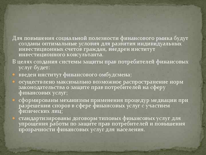Для повышения социальной полезности финансового рынка будут созданы оптимальные условия для развития индивидуальных инвестиционных