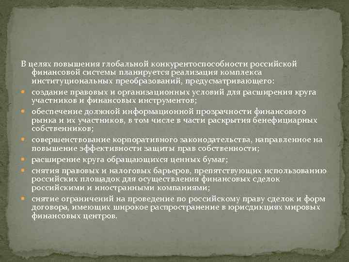 В целях повышения глобальной конкурентоспособности российской финансовой системы планируется реализация комплекса институциональных преобразований, предусматривающего: