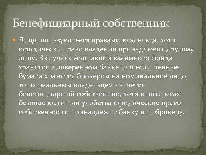 Бенефициарный собственник Лицо, пользующееся правами владельца, хотя юридически право владения принадлежит другому лицу. В
