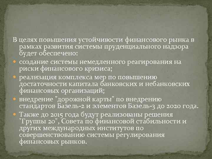 В целях повышения устойчивости финансового рынка в рамках развития системы пруденциального надзора будет обеспечено: