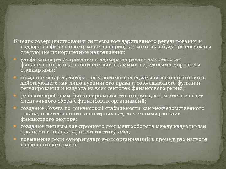 В целях совершенствования системы государственного регулирования и надзора на финансовом рынке на период до
