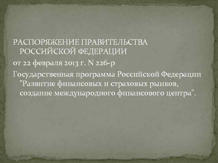 РАСПОРЯЖЕНИЕ ПРАВИТЕЛЬСТВА РОССИЙСКОЙ ФЕДЕРАЦИИ от 22 февраля 2013 г. N 226 -р Государственная программа