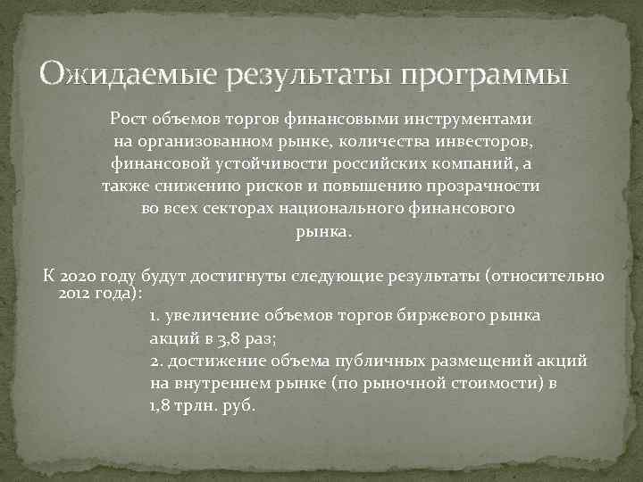 Ожидаемые результаты программы Рост объемов торгов финансовыми инструментами на организованном рынке, количества инвесторов, финансовой