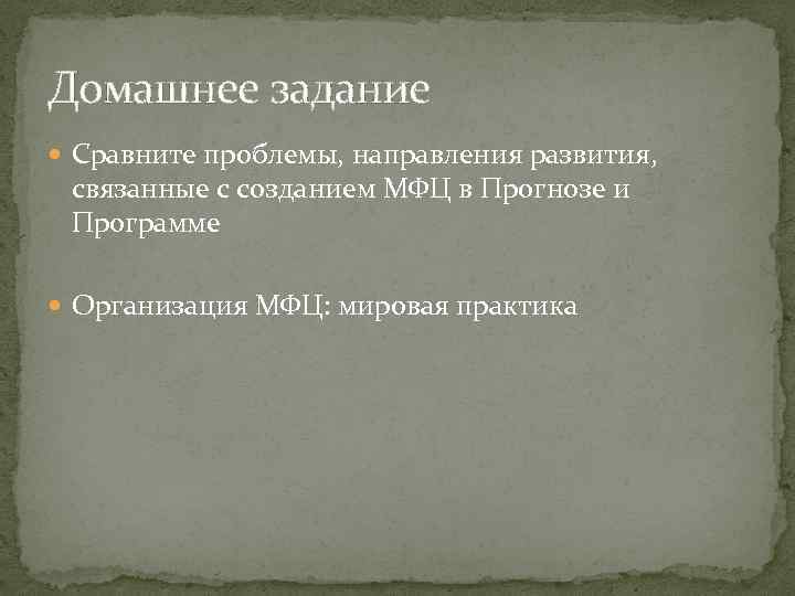 Домашнее задание Сравните проблемы, направления развития, связанные с созданием МФЦ в Прогнозе и Программе