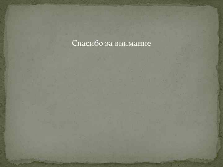 Спасибо за внимание 