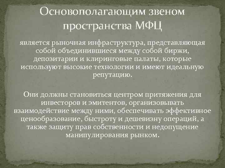 Основополагающим звеном пространства МФЦ является рыночная инфраструктура, представляющая собой объединившиеся между собой биржи, депозитарии