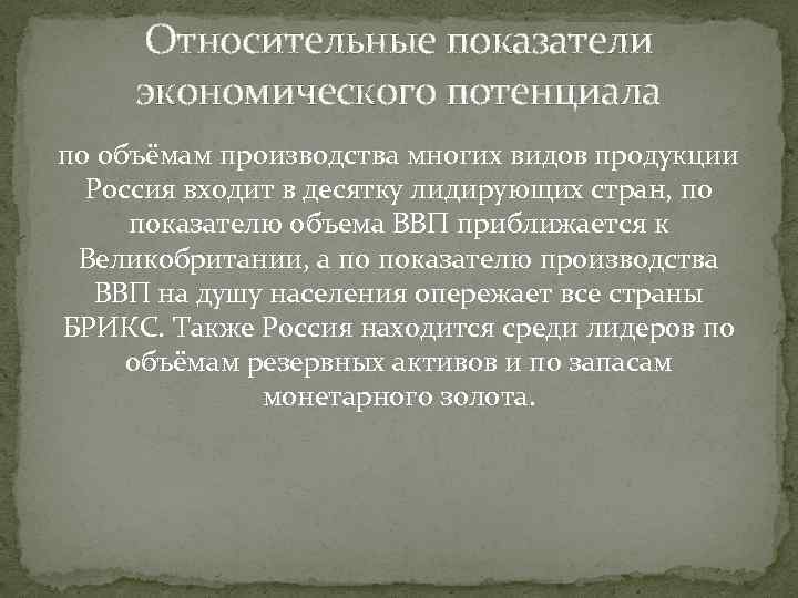 Относительные показатели экономического потенциала по объёмам производства многих видов продукции Россия входит в десятку