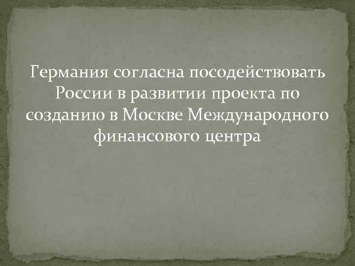 Германия согласна посодействовать России в развитии проекта по созданию в Москве Международного финансового центра