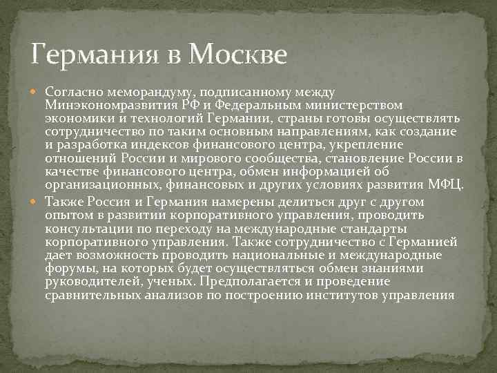 Германия в Москве Согласно меморандуму, подписанному между Минэкономразвития РФ и Федеральным министерством экономики и