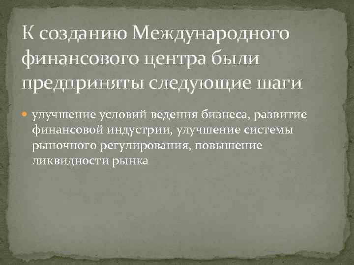 К созданию Международного финансового центра были предприняты следующие шаги улучшение условий ведения бизнеса, развитие