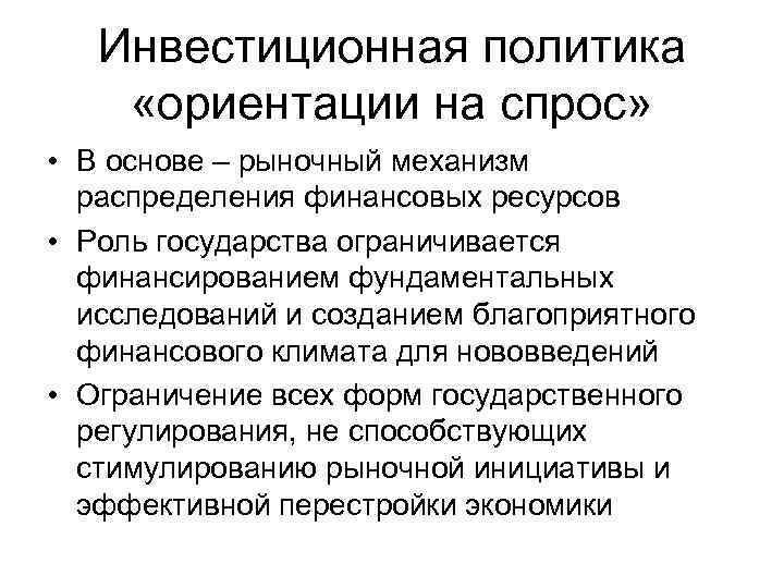 Инвестиционная политика «ориентации на спрос» • В основе – рыночный механизм распределения финансовых ресурсов