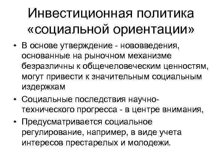 Инвестиционная политика «социальной ориентации» • В основе утверждение - нововведения, основанные на рыночном механизме