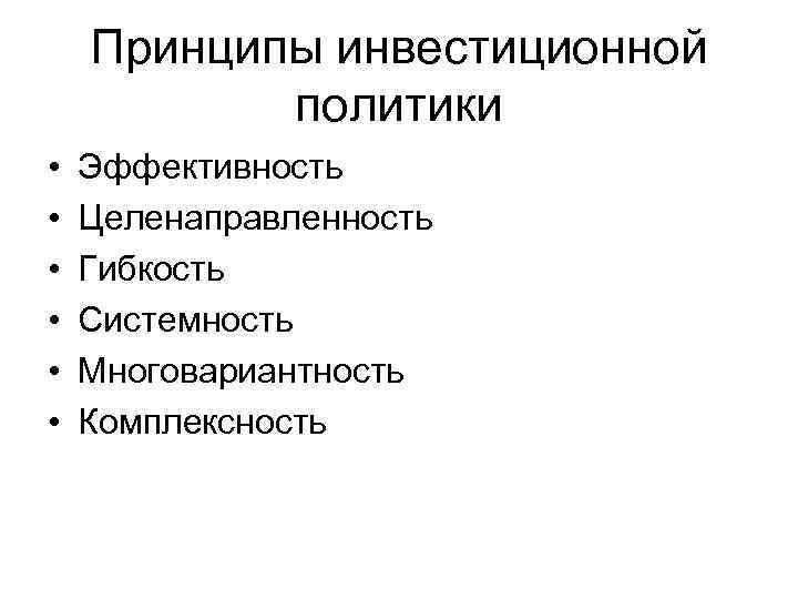 Принципы инвестиционной политики • • • Эффективность Целенаправленность Гибкость Системность Многовариантность Комплексность 