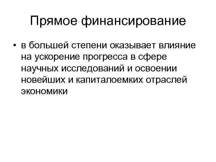 Прямое финансирование • в большей степени оказывает влияние на ускорение прогресса в сфере научных