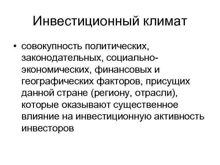 Инвестиционный климат • совокупность политических, законодательных, социальноэкономических, финансовых и географических факторов, присущих данной стране